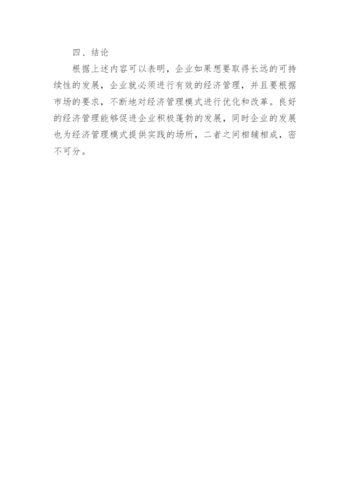经济管理与企业发展论文.docx
