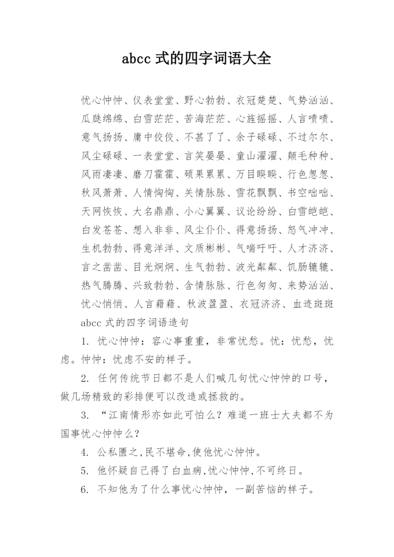 abcc式的四字词语大全.docx