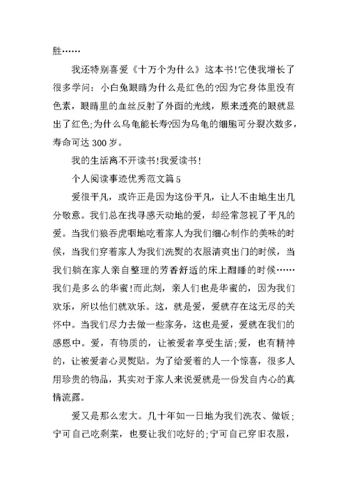 个人阅读事迹材料五篇900字