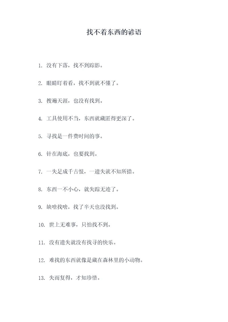 找不着东西的谚语