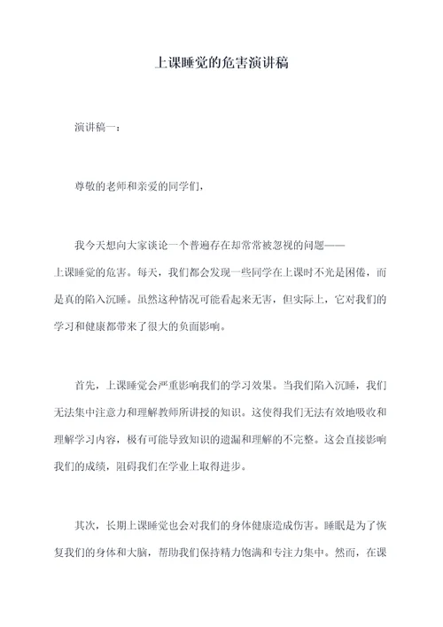 上课睡觉的危害演讲稿