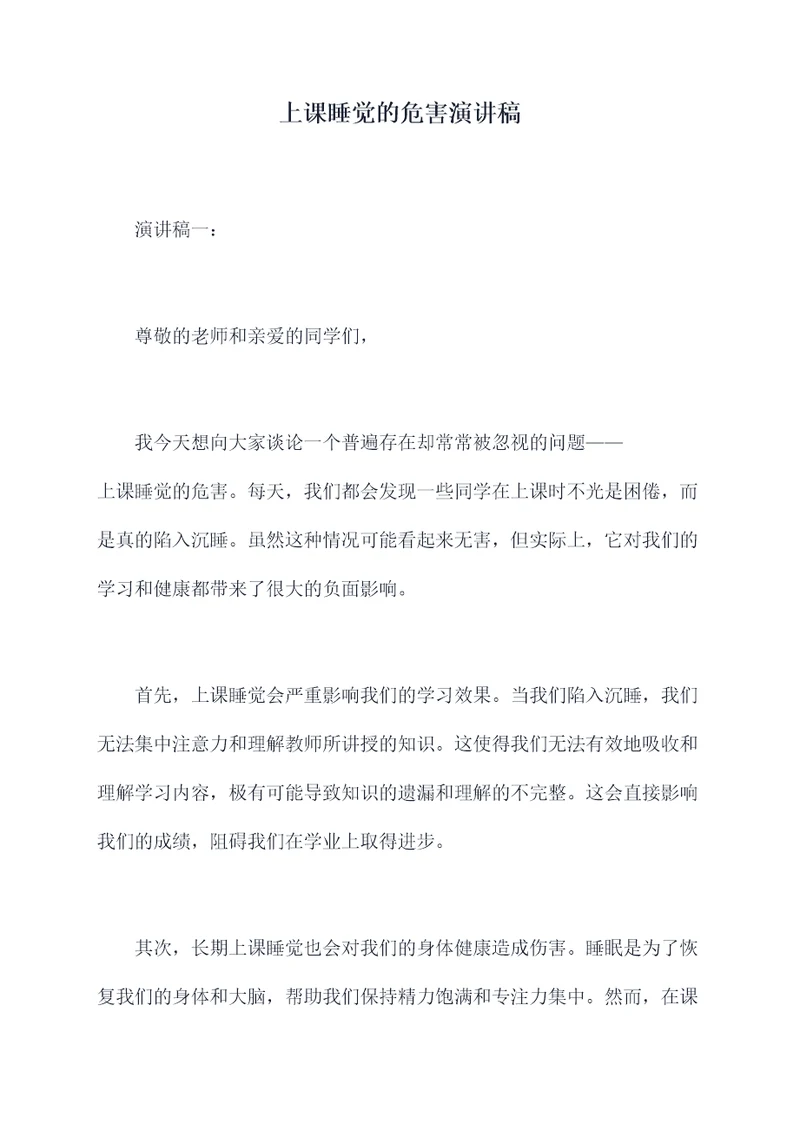 上课睡觉的危害演讲稿
