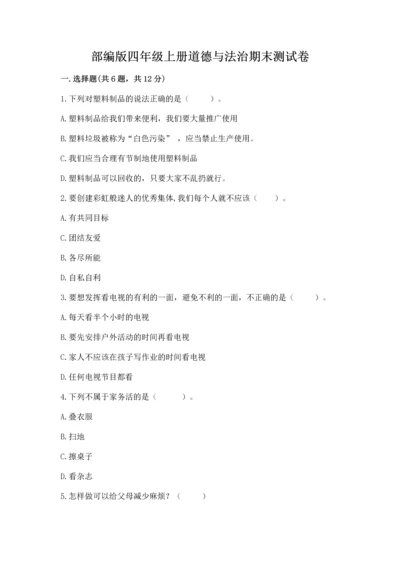 部编版四年级上册道德与法治期末测试卷附完整答案（考点梳理）.docx