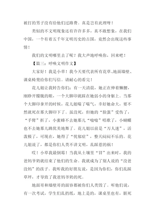 呼唤文明作文.docx