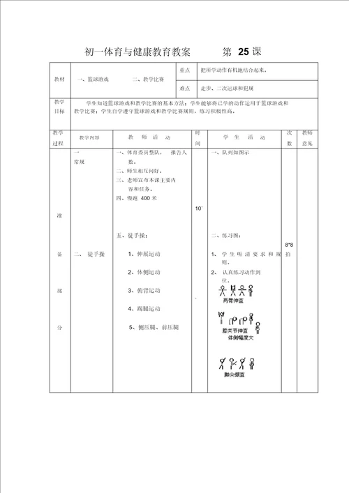 七年级体育教案第25课