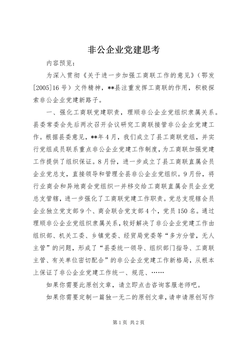 非公企业党建思考 (2).docx