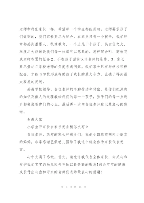 小学生开家长会家长发言稿怎么写5篇范例.docx