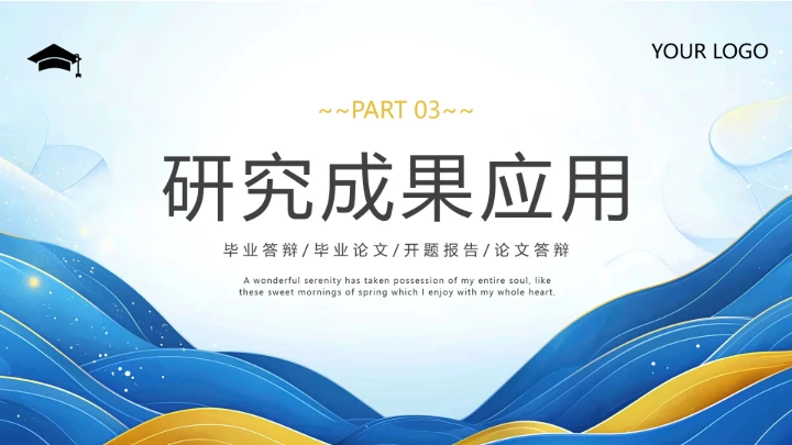 蓝黄色简约毕业论文答辩专业通用PPT模板
