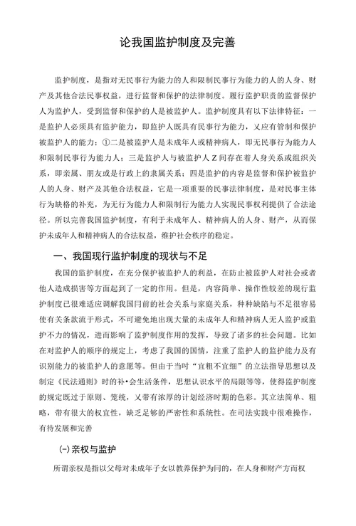 论我国监护制度及完善