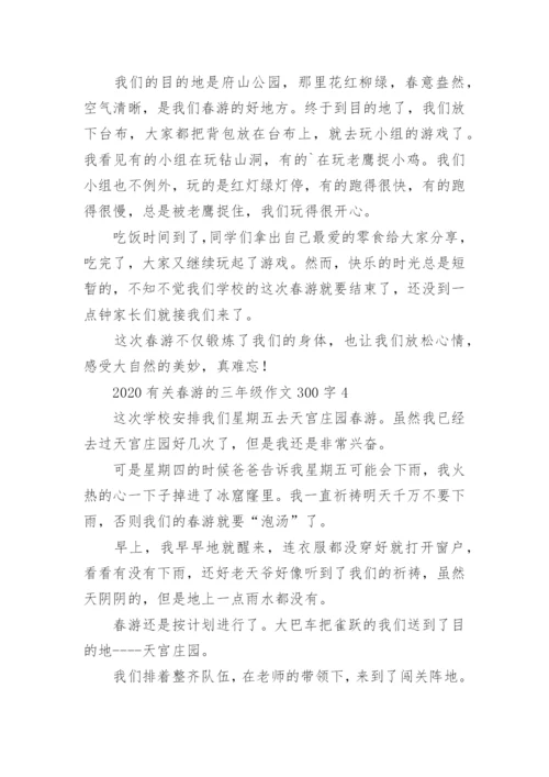 春游的三年级作文300字.docx