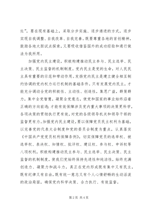 建立健全党内权力运行机制的思考.docx