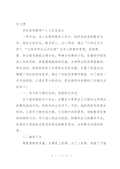 学校体育教师个人工作总结7篇.docx