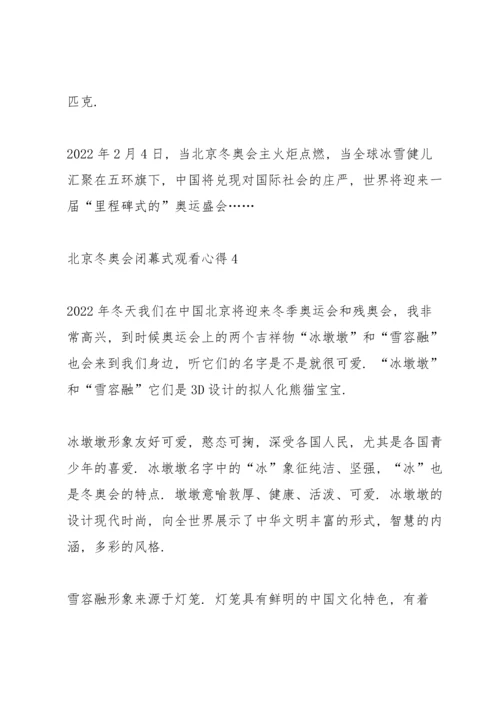 北京冬奥会闭幕式观看心得（5篇）.docx