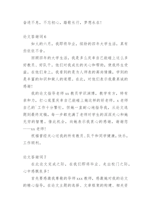 论文答谢词必看范文.docx