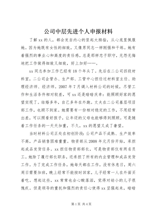 公司中层先进个人申报材料.docx