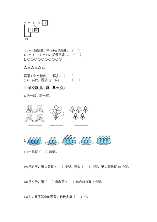 人教版一年级上册数学第八单元《20以内的进位加法》测带答案下载