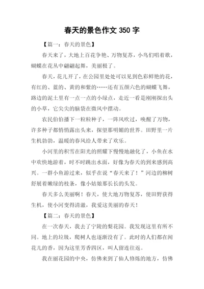 春天的景色作文350字-1.docx