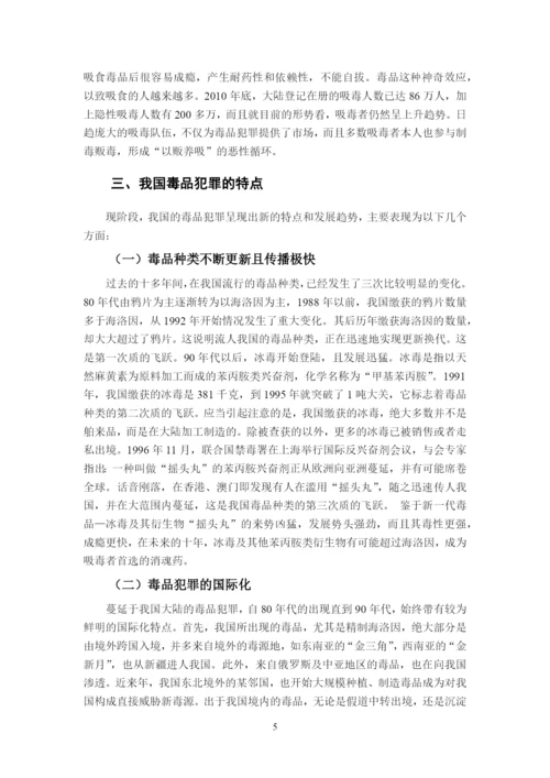 毕业设计(论文)-论毒品犯罪.docx