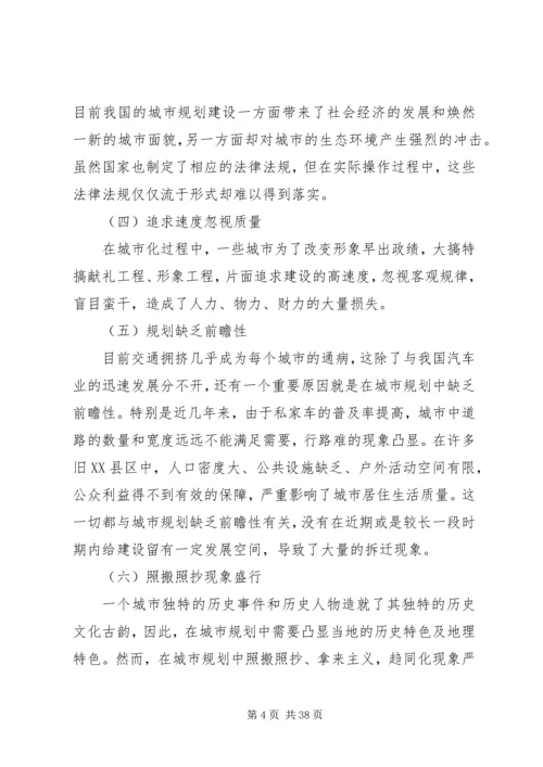 当前我国城市规划存在的问题及改进思考范文大全.docx