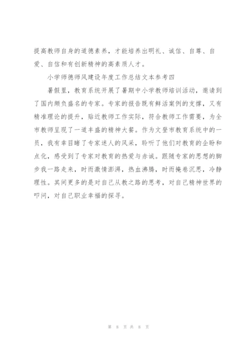 小学师德师风建设年度工作总结范文模版.docx