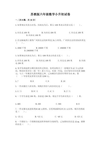 苏教版六年级数学小升初试卷精品（全优）.docx