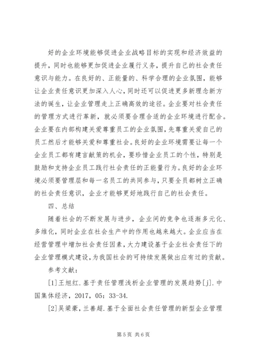 企业社会责任管理模式研究.docx