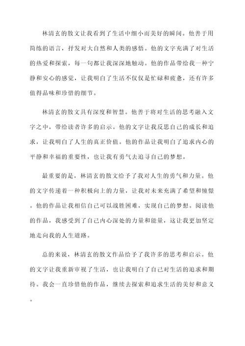 林清玄散文感言