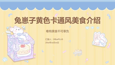 兔崽子黄色卡通风美食攻略