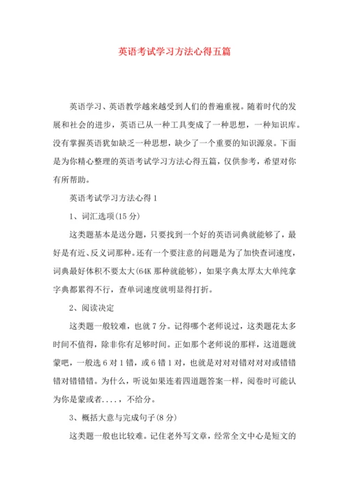 英语考试学习方法心得五篇.docx