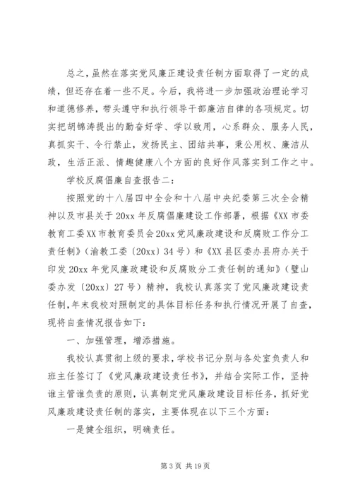 学校反腐倡廉自查报告.docx