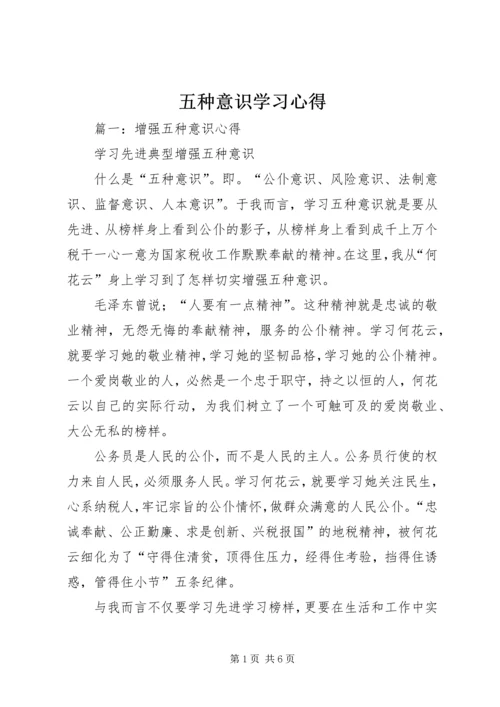 五种意识学习心得.docx