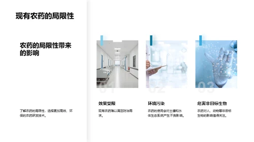 农药研发的绿色革命