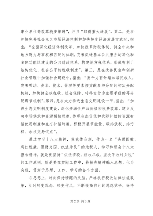 地税干部学习十八大报告心得体会 (2).docx