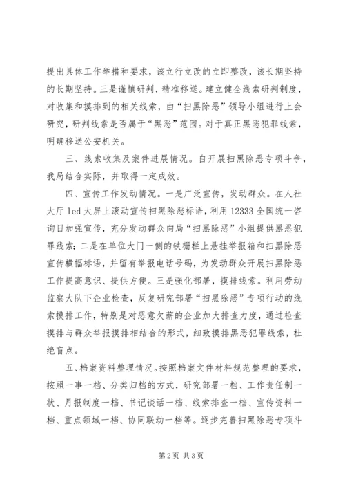 人社局扫黑除恶专项斗争汇报材料.docx