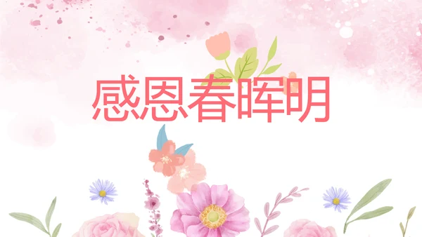 感恩母亲节母爱妈妈动态PPT模板