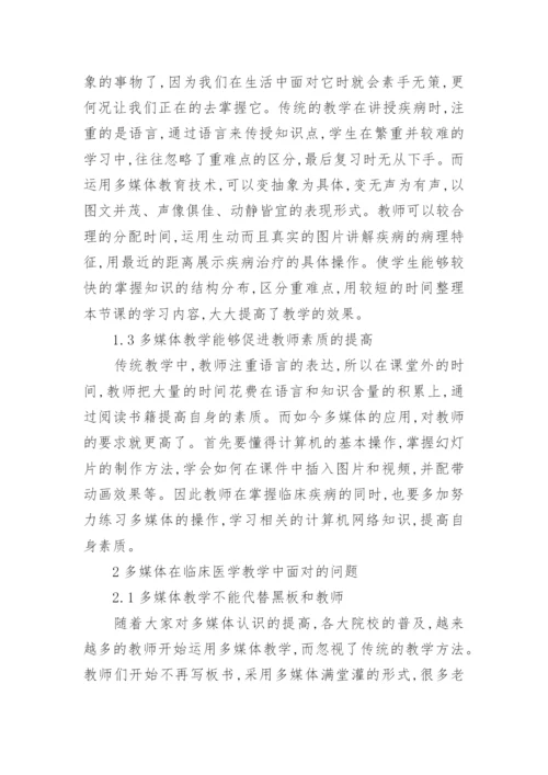 临床医学多媒体教学分析论文.docx