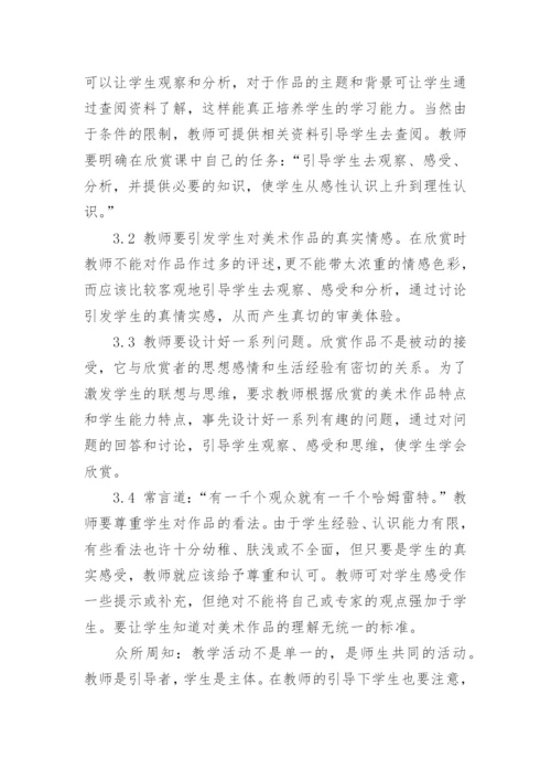 美术欣赏教学一二三的论文.docx