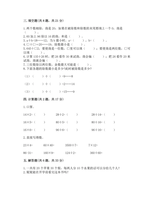 北京版四年级上册数学第六单元 除法 测试卷附答案【培优b卷】.docx