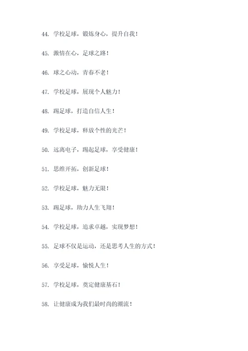 学校足球教学宣传标语口号