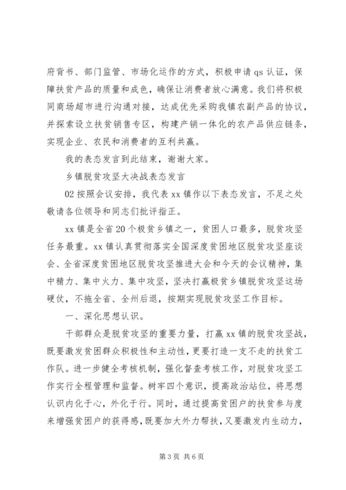 在全县消费扶贫推进会上的表态发言2篇.docx