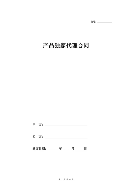 产品独家代理合同协议