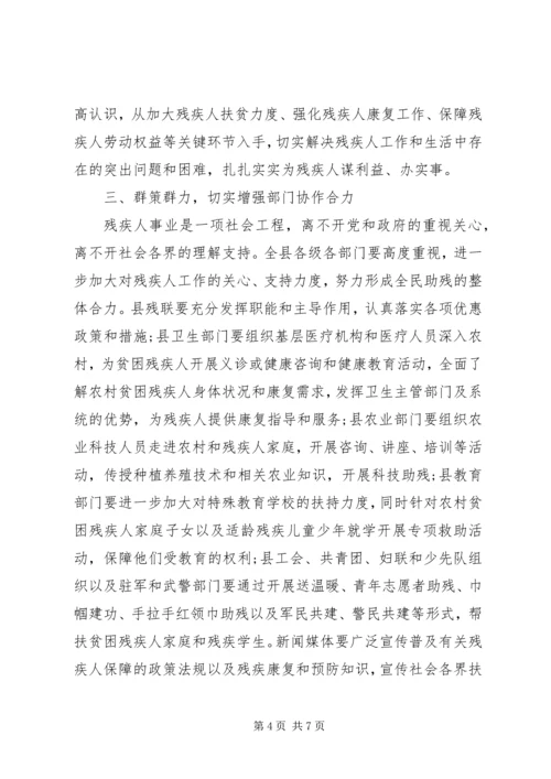 助残日活动领导讲话3篇.docx