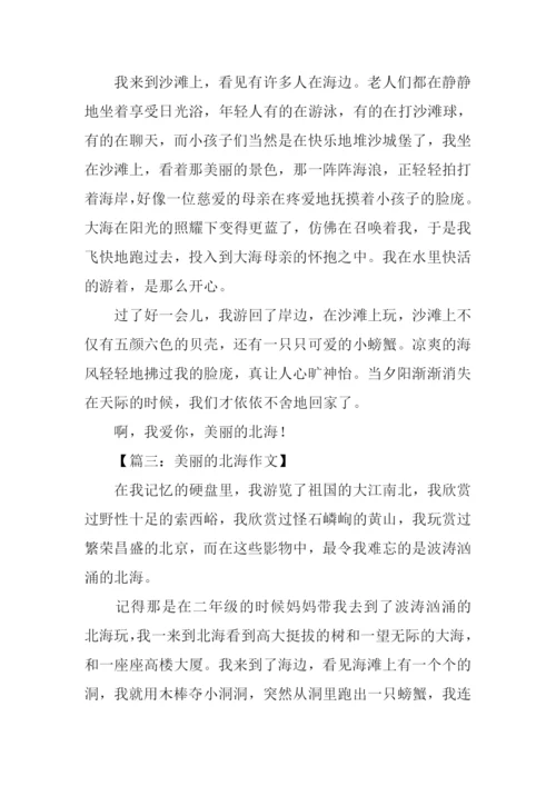 美丽的北海作文300字.docx