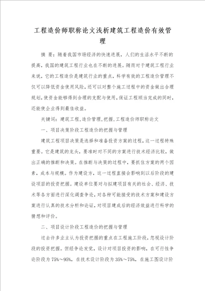 工程造价师职称论文浅析建筑工程造价有效管理