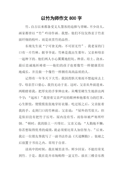 以竹为师作文800字.docx
