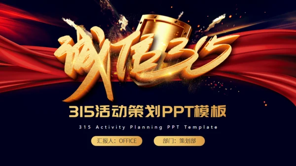 大气诚信315晚会通用PPT模板
