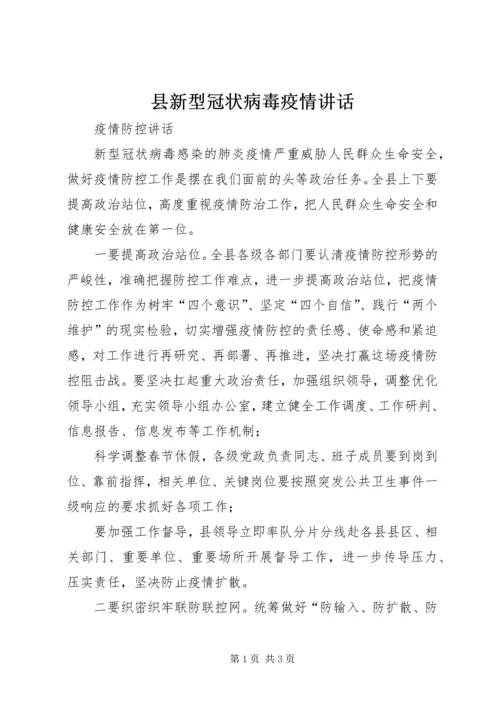 县新型冠状病毒疫情讲话.docx