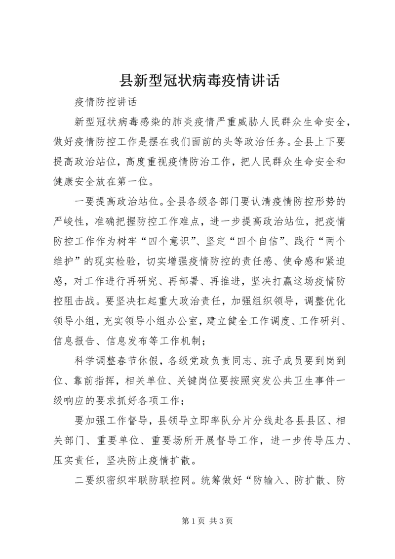 县新型冠状病毒疫情讲话.docx