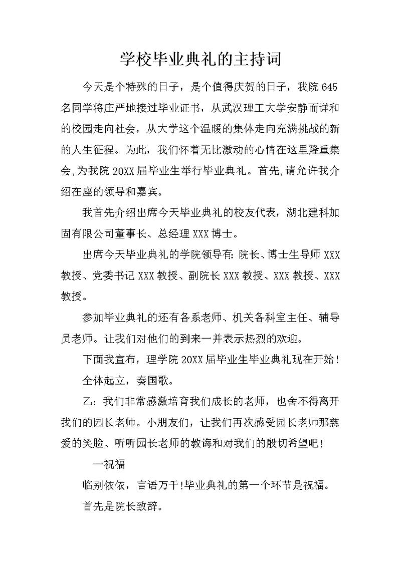 学校毕业典礼的主持词