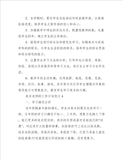 美术老师的工作计划例文